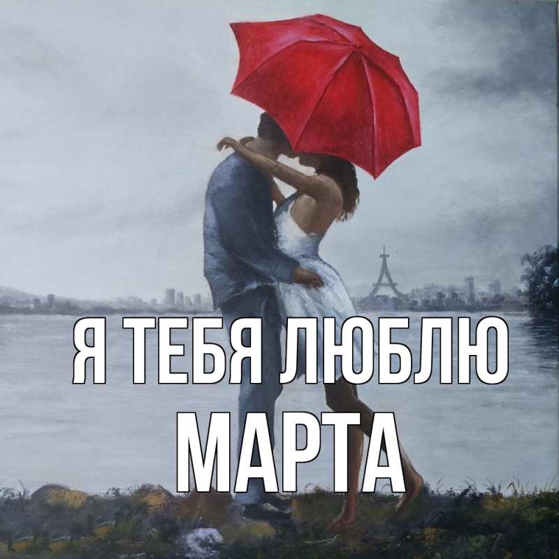 Картинка Я тебя люблю, Марта