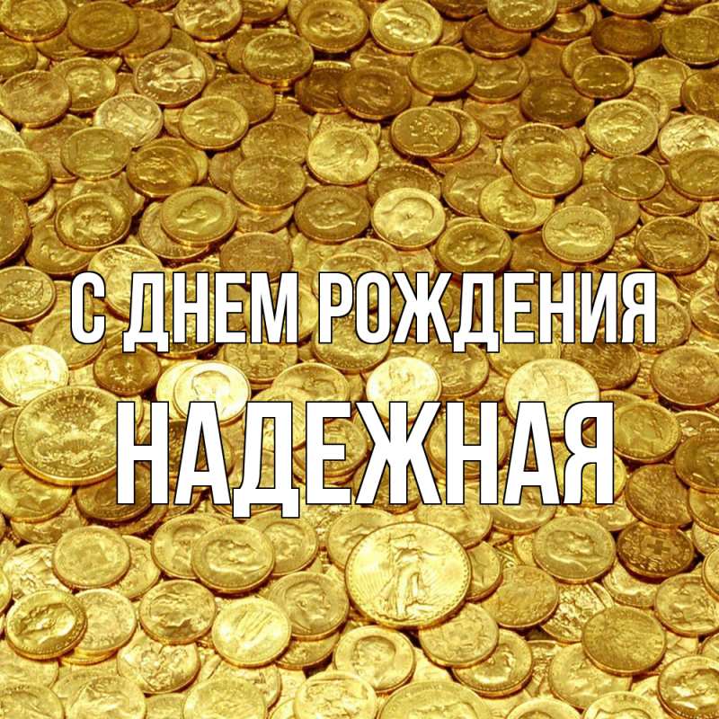 Картинка С днем рождения, надежная