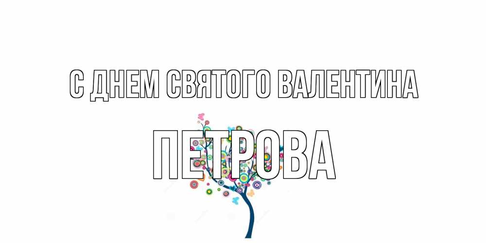 Открытка на каждый день с именем, Петрова С днем Святого Валентина дерево на валентинке Прикольная открытка с пожеланием онлайн скачать бесплатно 