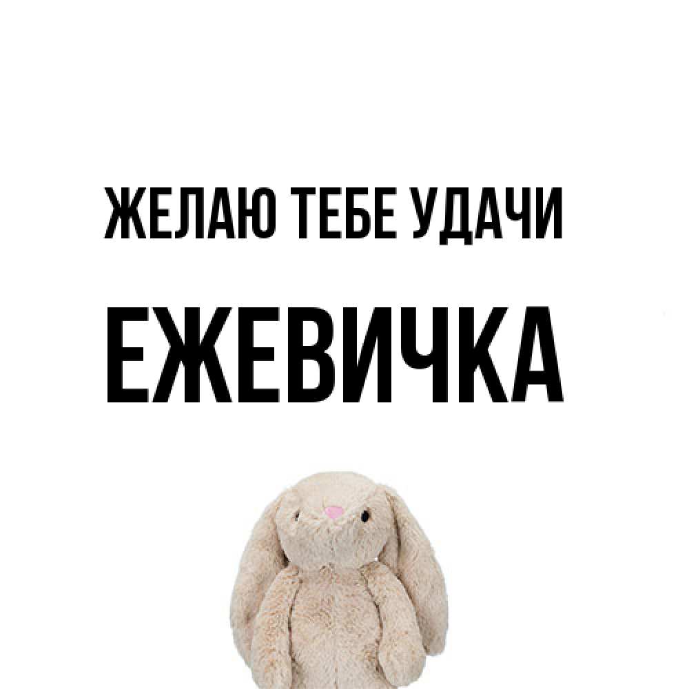 Открытка на каждый день с именем, ежевичка Желаю тебе удачи сайт создаватель открыток Прикольная открытка с пожеланием онлайн скачать бесплатно 
