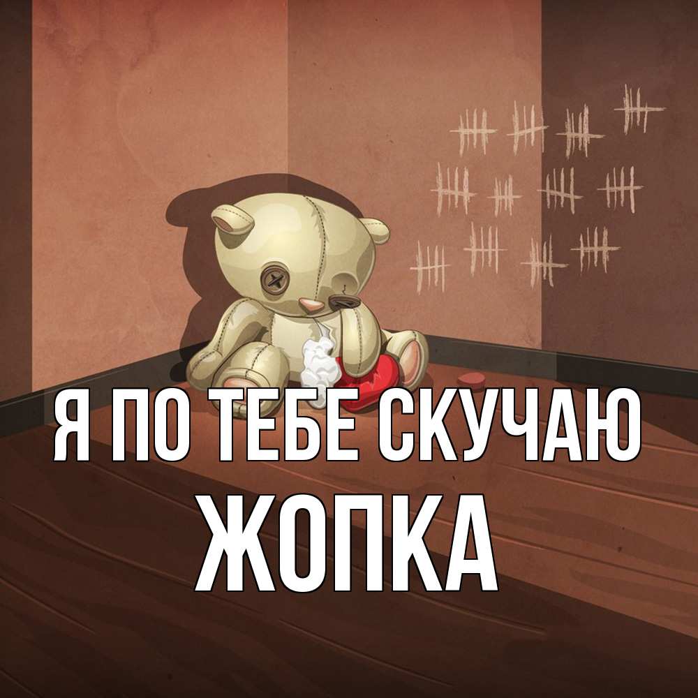 Открытка на каждый день с именем, Жопка Я по тебе скучаю скорее ко мне Прикольная открытка с пожеланием онлайн скачать бесплатно 