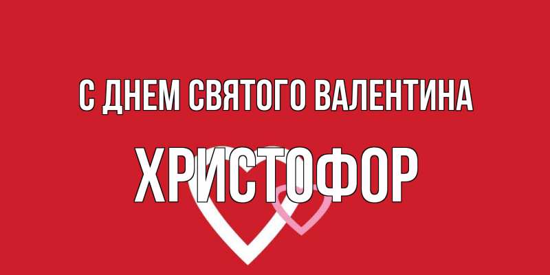 Картинка С днем Святого Валентина, Христофор