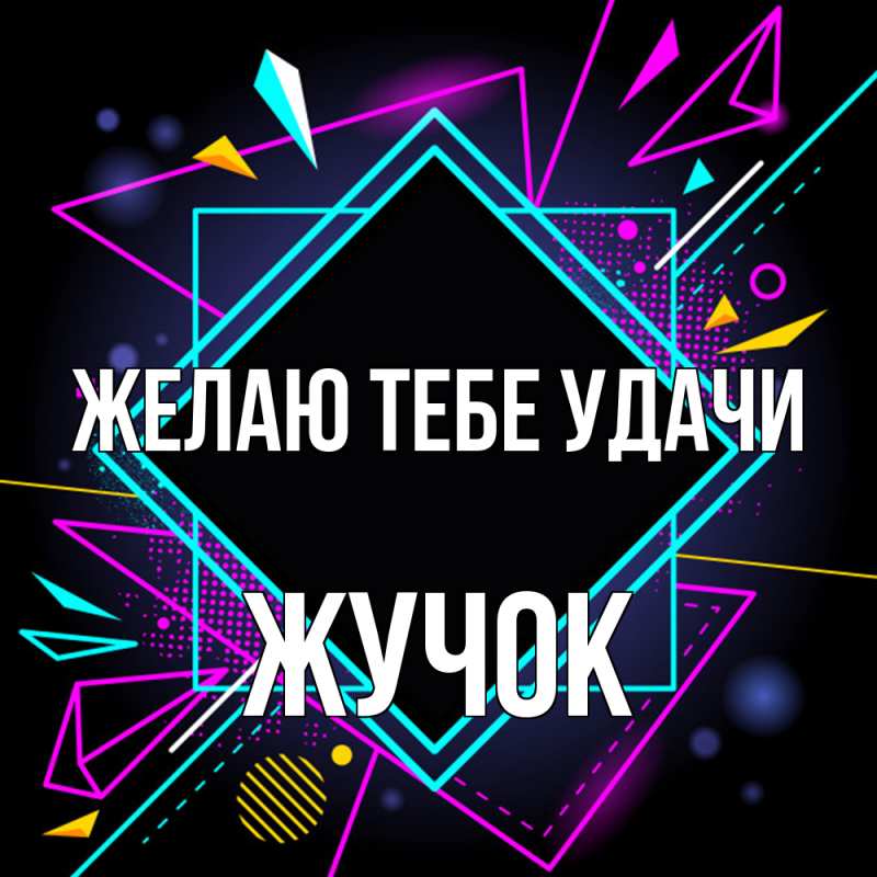 Картинка Желаю тебе удачи, жучок