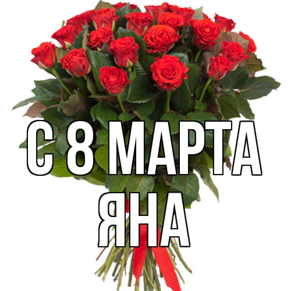 Открытка на каждый день с именем, Яна C 8 МАРТА цветы на 8 марта 1 Прикольная открытка с пожеланием онлайн скачать бесплатно 