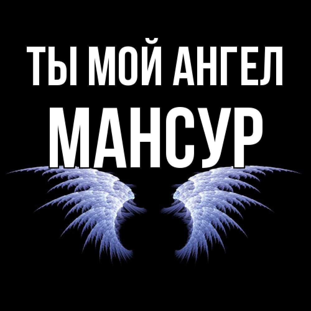 Открытка на каждый день с именем, Мансур Ты мой ангел ангельские крылья на черном фоне Прикольная открытка с пожеланием онлайн скачать бесплатно 