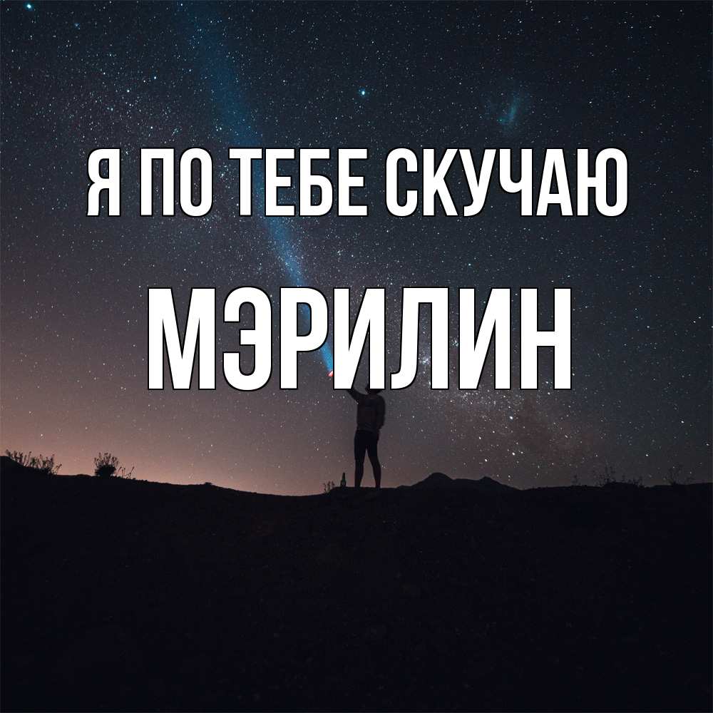 Открытка на каждый день с именем, Мэрилин Я по тебе скучаю звезды и луч света Прикольная открытка с пожеланием онлайн скачать бесплатно 