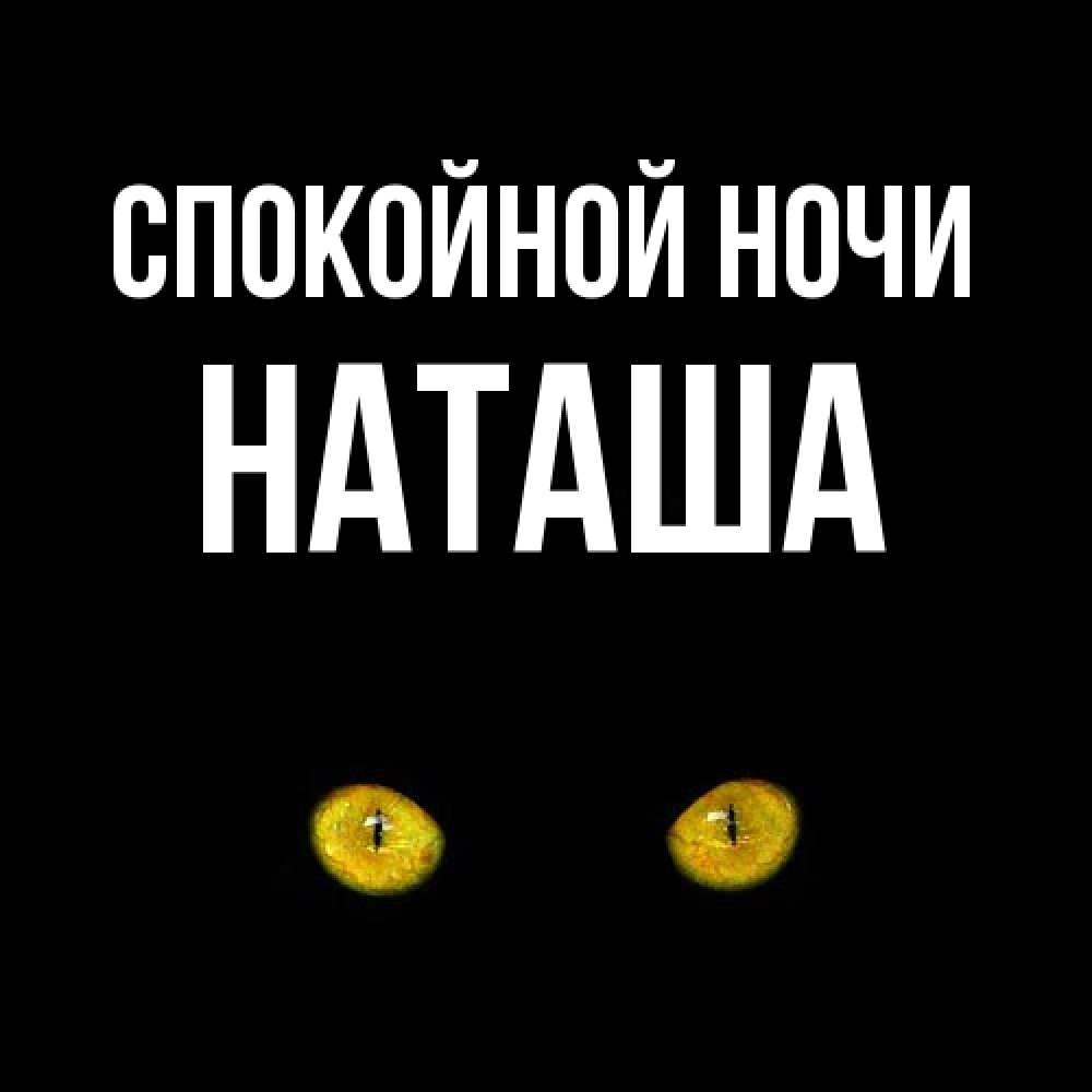 Открытка на каждый день с именем, Наташа Спокойной ночи сладких снов бесстрашный мой дружочек Прикольная открытка с пожеланием онлайн скачать бесплатно 