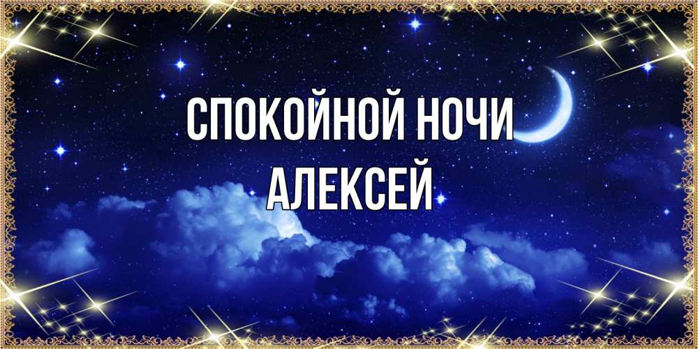 Открытка на каждый день с именем, Алексей Спокойной ночи хорошо выспаться и удачной ночи Прикольная открытка с пожеланием онлайн скачать бесплатно 