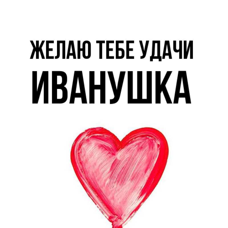 Картинка Желаю тебе удачи, Иванушка