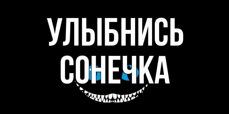 Открытка с именем, Сонечка, Улыбнись