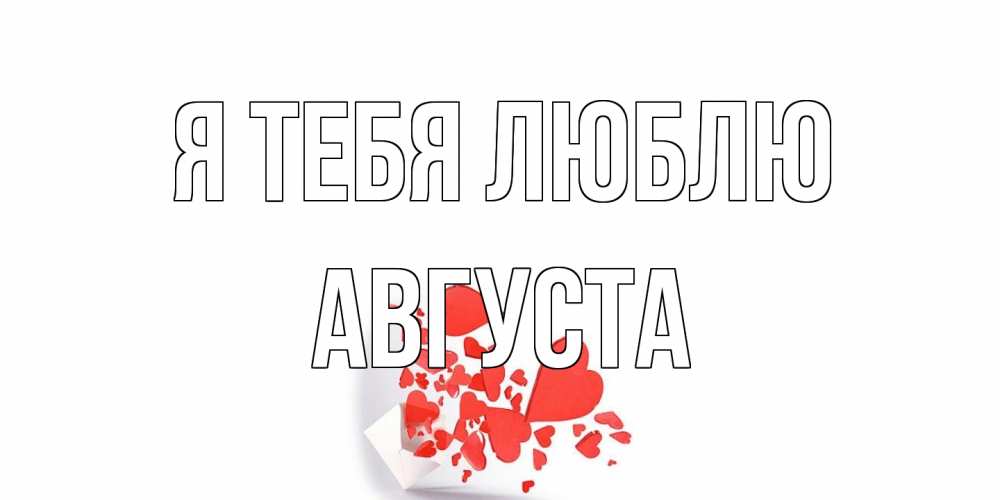 Открытка на каждый день с именем, Августа Я тебя люблю конверт, сердце Прикольная открытка с пожеланием онлайн скачать бесплатно 