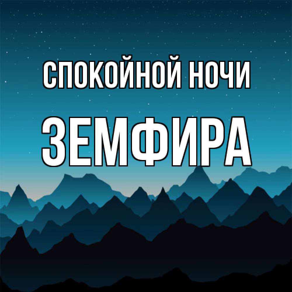 Открытка на каждый день с именем, Земфира Спокойной ночи сладких снов звездное небо Прикольная открытка с пожеланием онлайн скачать бесплатно 
