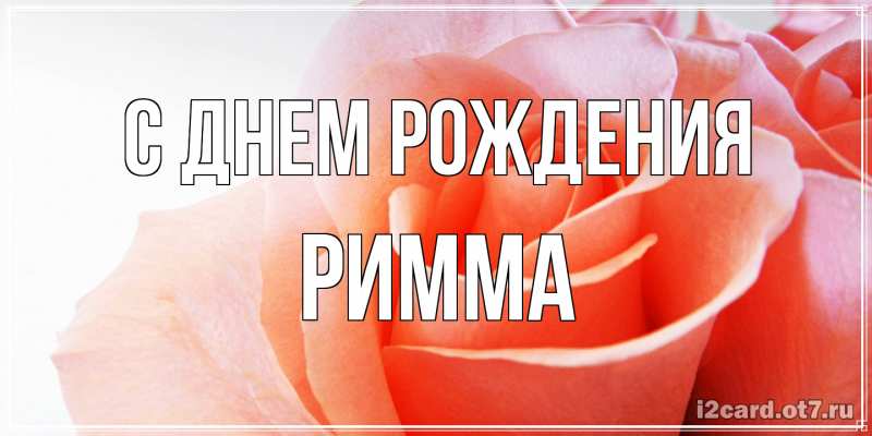 Картинка С днем рождения, Римма