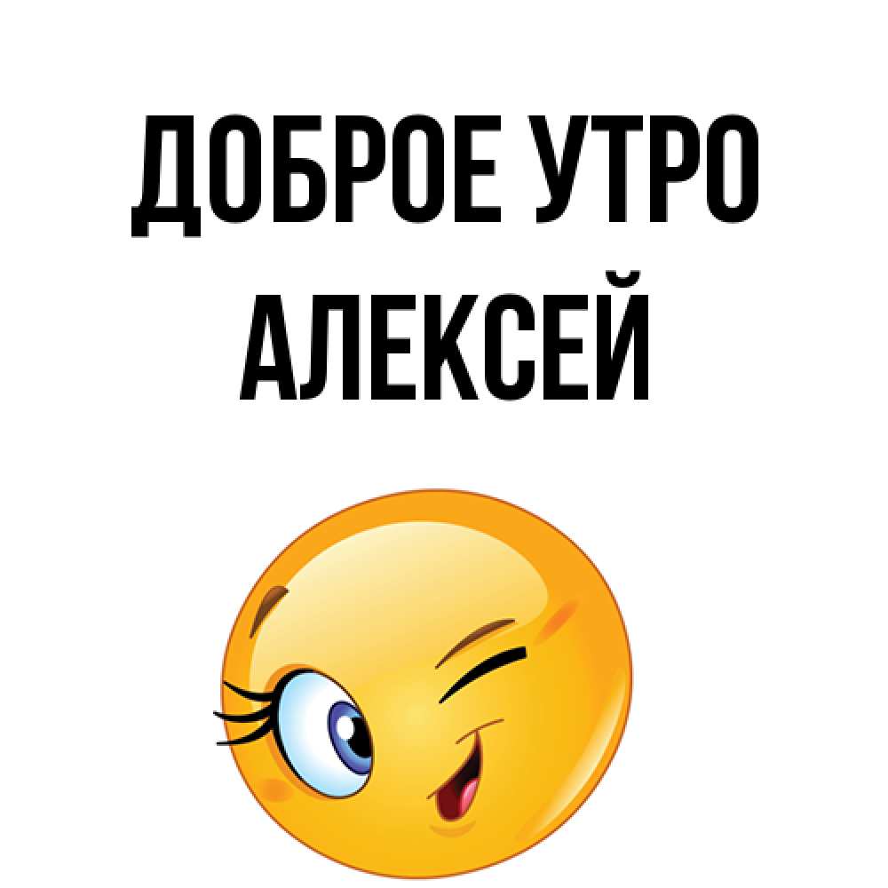 Открытка на каждый день с именем, Алексей Доброе утро хорошее настроение Прикольная открытка с пожеланием онлайн скачать бесплатно 
