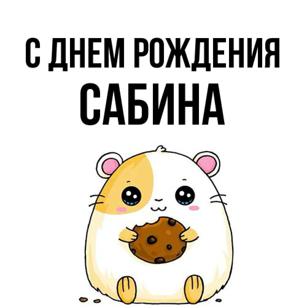 Открытка на каждый день с именем, Сабина С днем рождения с днюхой Прикольная открытка с пожеланием онлайн скачать бесплатно 