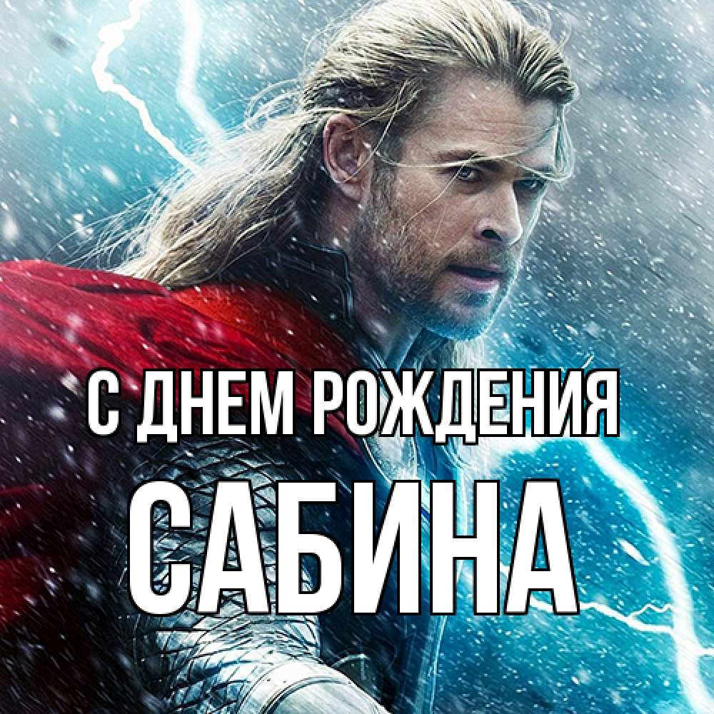 Открытка на каждый день с именем, Сабина С днем рождения марвел боги Прикольная открытка с пожеланием онлайн скачать бесплатно 