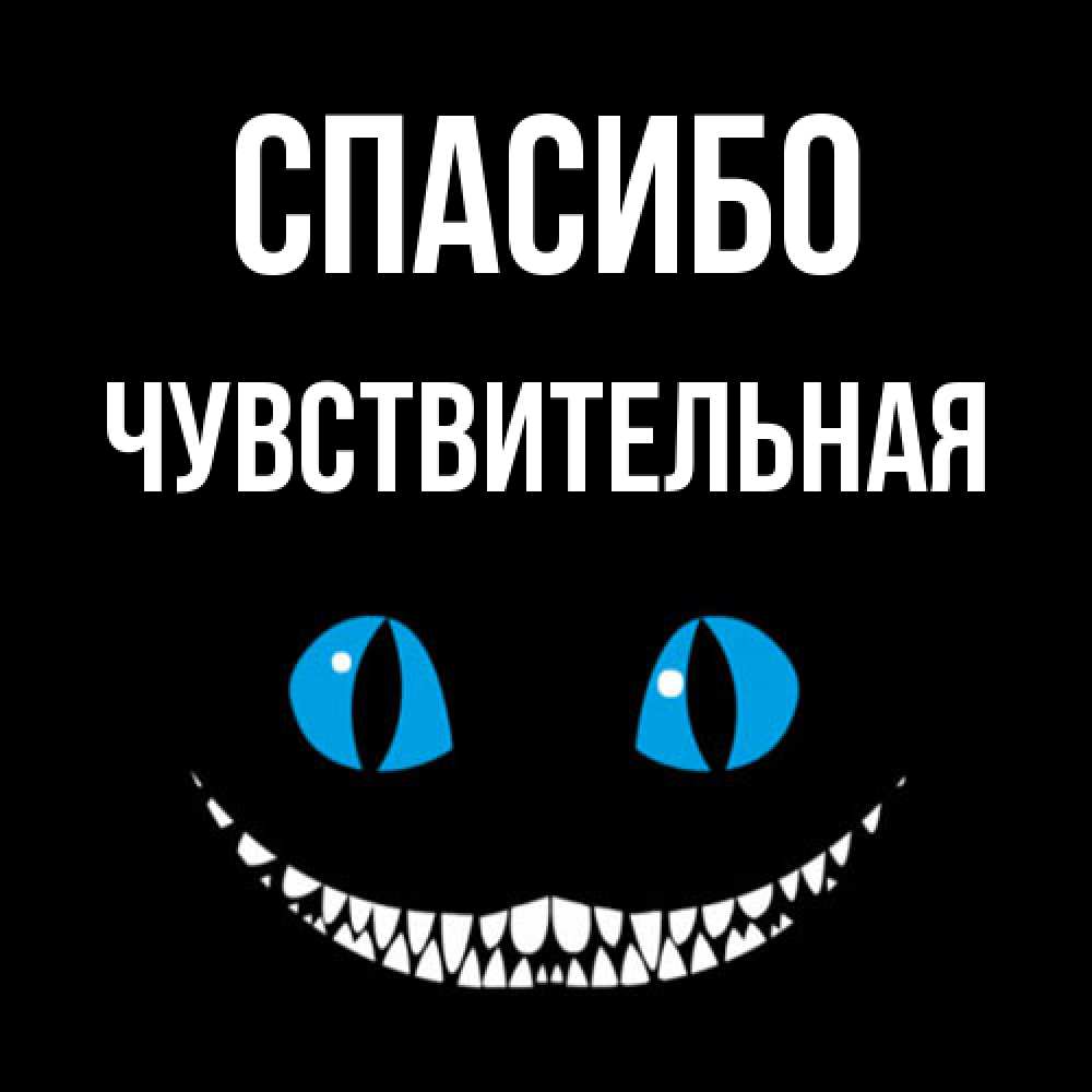 Открытка на каждый день с именем, Чувствительная Спасибо благодарю от чеширика Прикольная открытка с пожеланием онлайн скачать бесплатно 