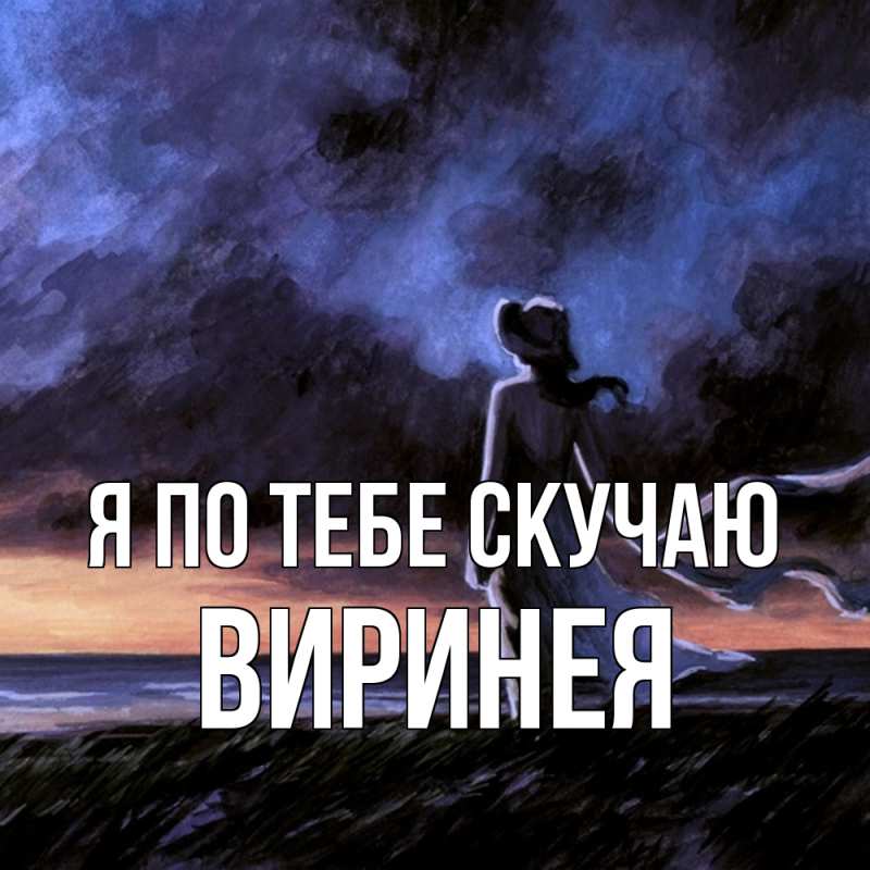 Картинка Я по тебе скучаю, Виринея