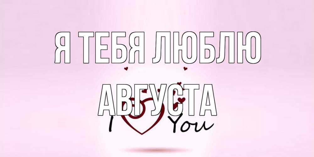 Открытка на каждый день с именем, Августа Я тебя люблю сердце Прикольная открытка с пожеланием онлайн скачать бесплатно 