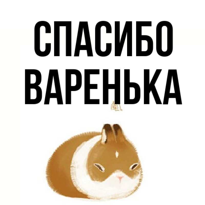 Картинка Спасибо, Варенька