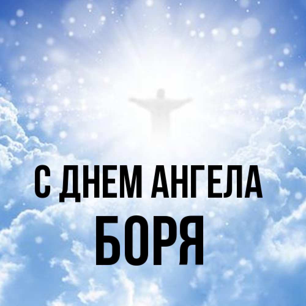 Открытка на каждый день с именем, Боря С днем ангела ангел на облаках в свете солнца Прикольная открытка с пожеланием онлайн скачать бесплатно 