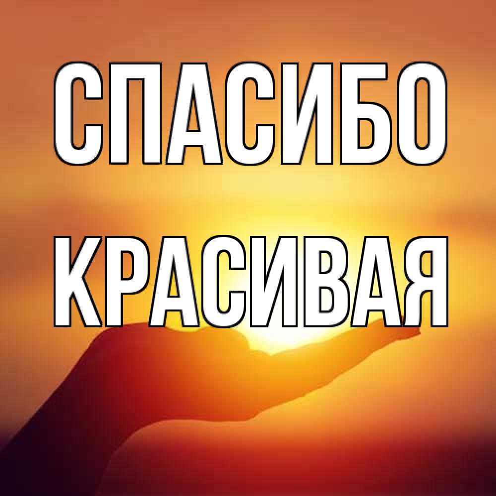 Открытка на каждый день с именем, Красивая Спасибо закат Прикольная открытка с пожеланием онлайн скачать бесплатно 