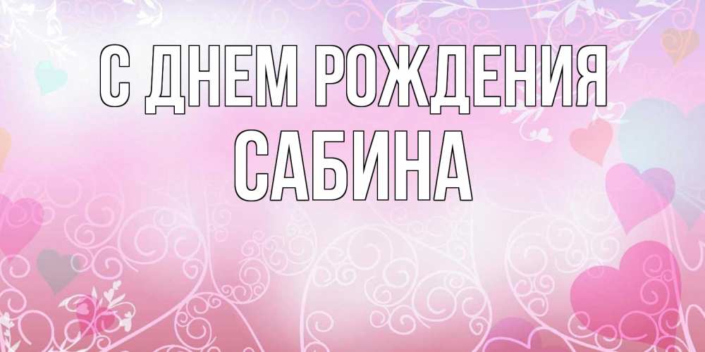 Открытка на каждый день с именем, Сабина С днем рождения розовые сердечки и узоры Прикольная открытка с пожеланием онлайн скачать бесплатно 