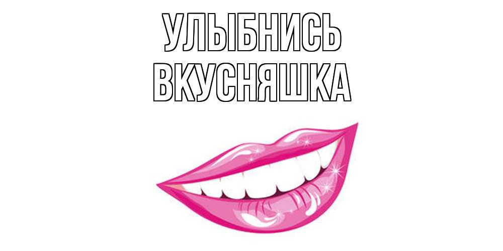 Открытка на каждый день с именем, Вкусняшка Улыбнись пожелания позитивного дня Прикольная открытка с пожеланием онлайн скачать бесплатно 