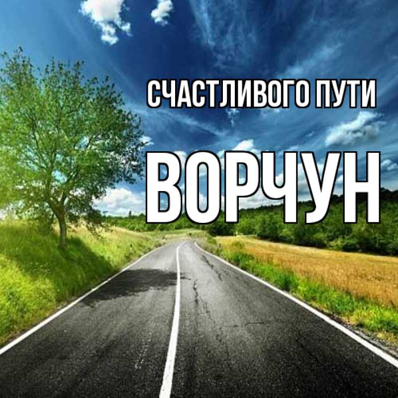 Открытка с именем, Ворчун, Счастливого пути