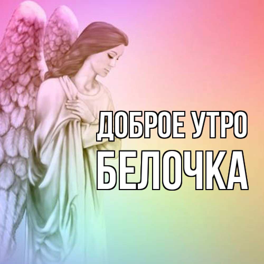 Открытка на каждый день с именем, Белочка Доброе утро крылья Прикольная открытка с пожеланием онлайн скачать бесплатно 