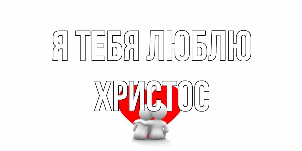 Открытка на каждый день с именем, Христос Я тебя люблю обнимаю Прикольная открытка с пожеланием онлайн скачать бесплатно 