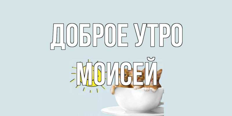 Открытка с именем, Моисей, Доброе утро