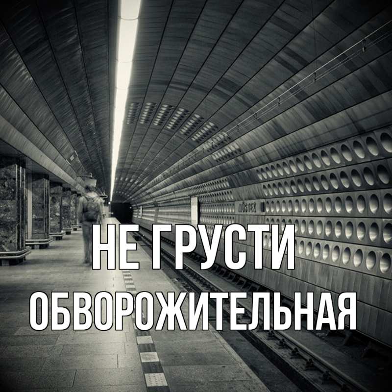 Картинка Не грусти, Обвоpожительная