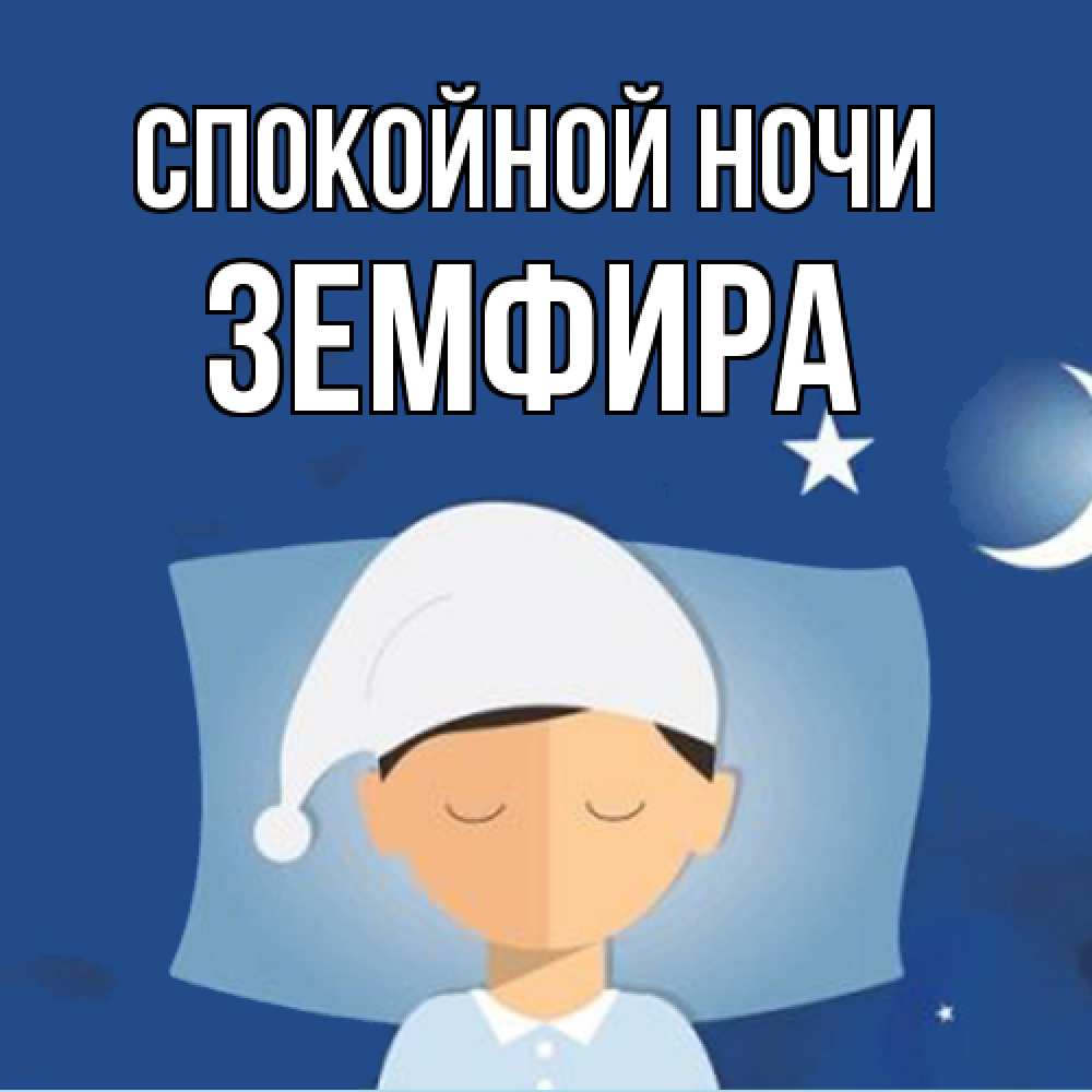 Открытка на каждый день с именем, Земфира Спокойной ночи подушка и шапочка Прикольная открытка с пожеланием онлайн скачать бесплатно 