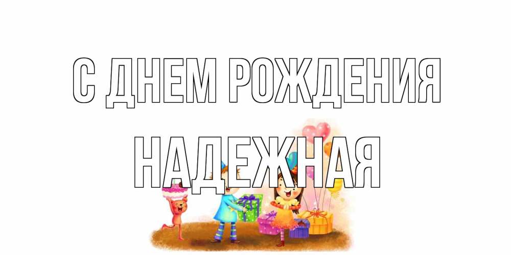 Открытка на каждый день с именем, надежная С днем рождения дети, подарки Прикольная открытка с пожеланием онлайн скачать бесплатно 