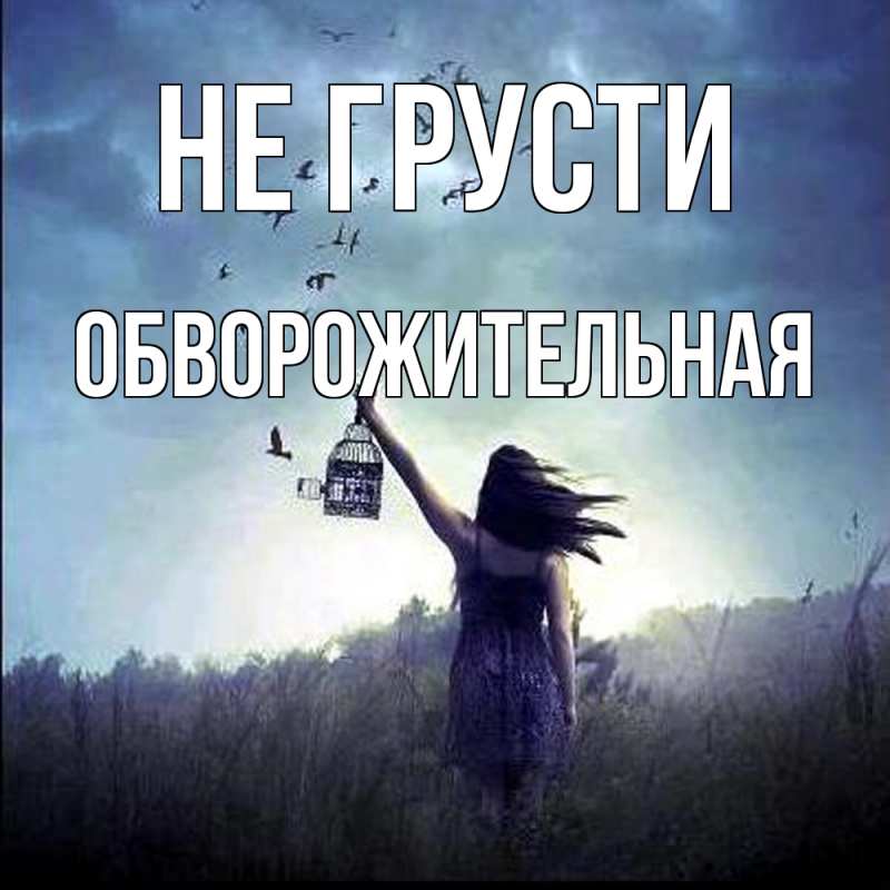 Картинка Не грусти, Обвоpожительная