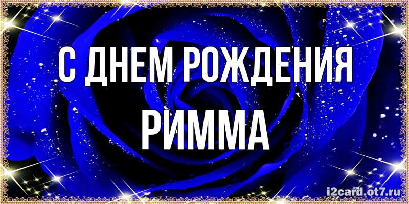 Картинка С днем рождения, Римма