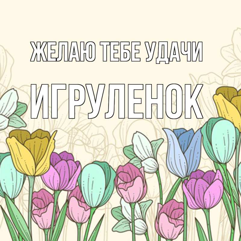Открытка с именем, Игpуленок, Желаю тебе удачи