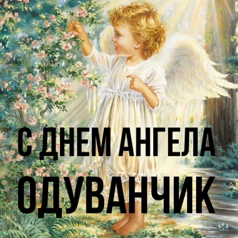 Открытка с именем, Одуванчик, С днем ангела