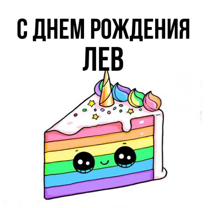Картинка С днем рождения, Лев