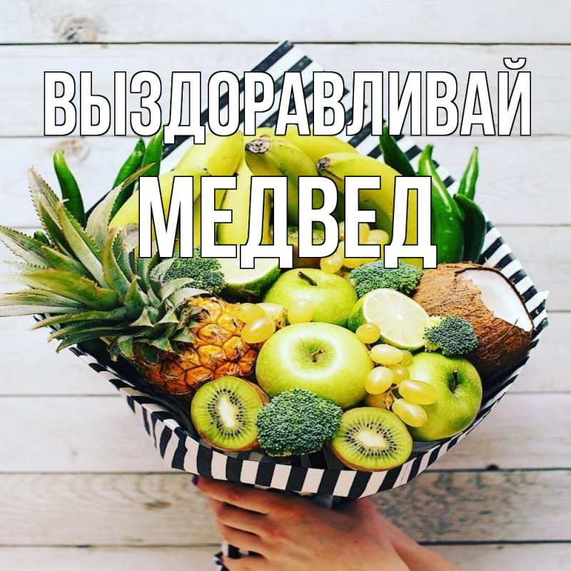 Картинка Выздоравливай, Медвед