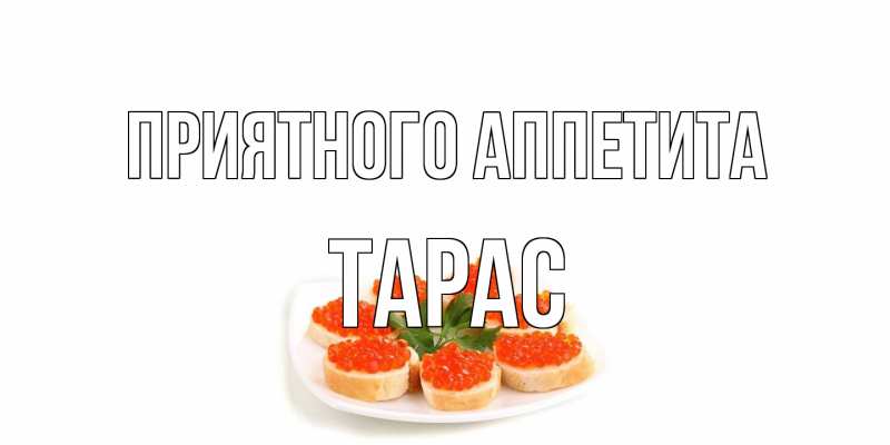 Открытка с именем, Тарас, Приятного аппетита