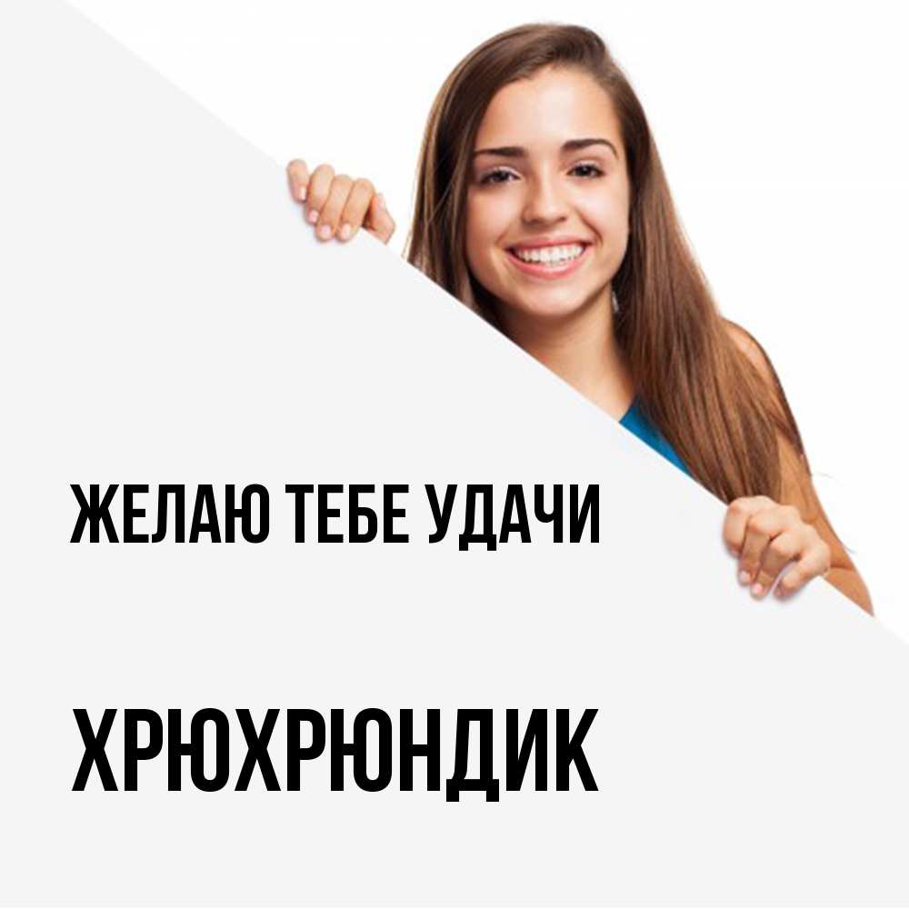 Открытка на каждый день с именем, Хрюхрюндик Желаю тебе удачи пусть тебе сегодня повезет Прикольная открытка с пожеланием онлайн скачать бесплатно 