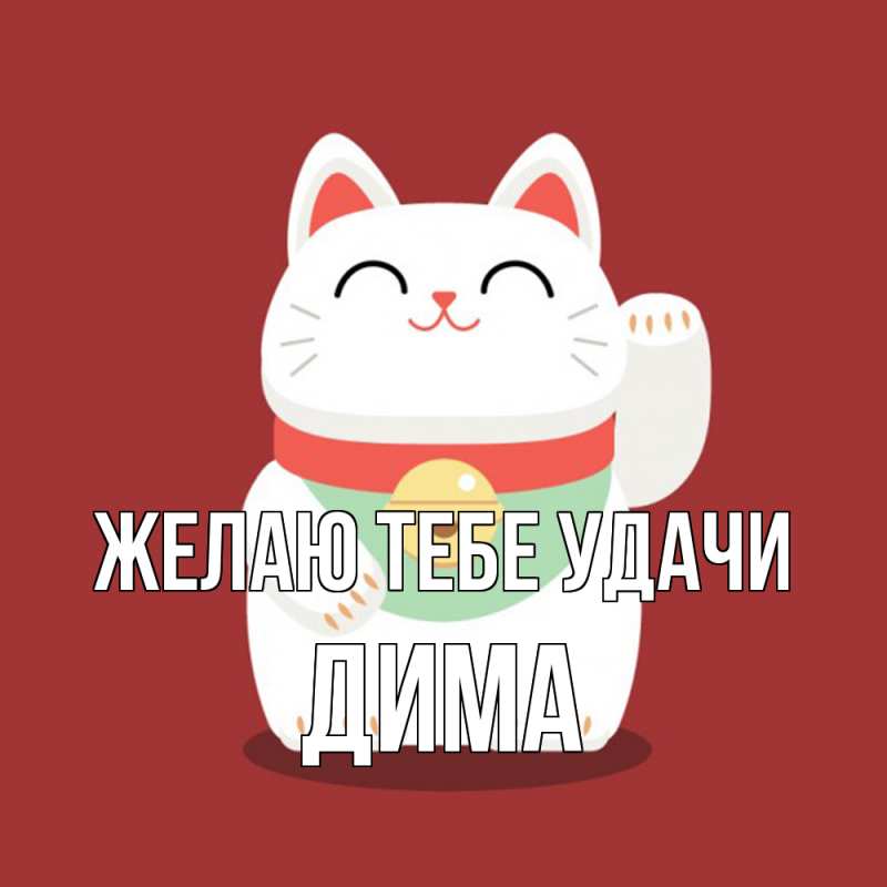 Открытка с именем, Дима, Желаю тебе удачи