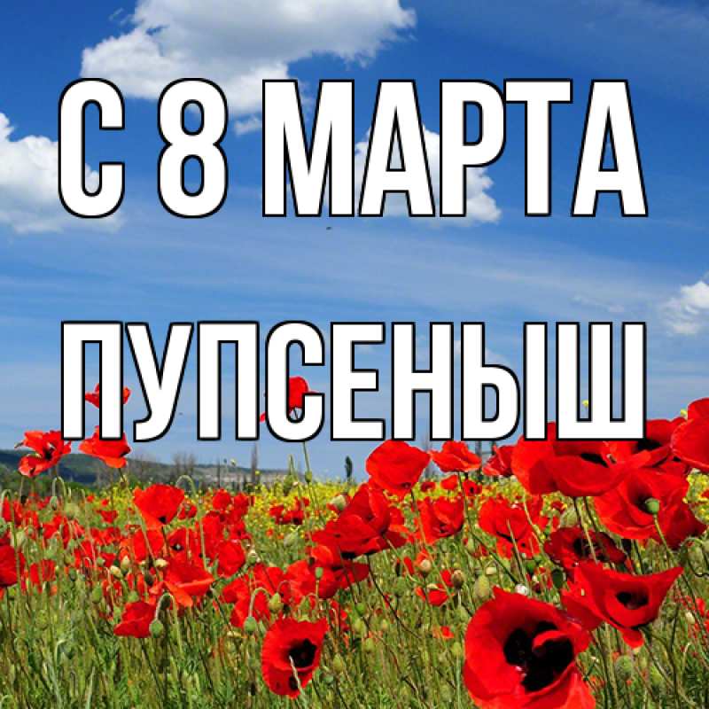 Картинка C 8 МАРТА, пупсеныш