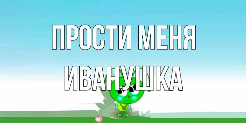 Картинка Прости меня, Иванушка