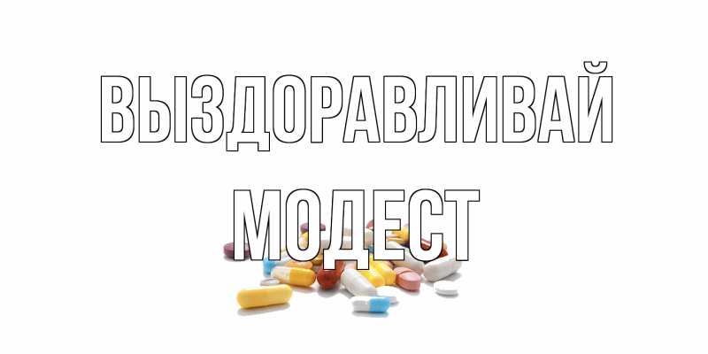 Открытка с именем, Модест, Выздоравливай