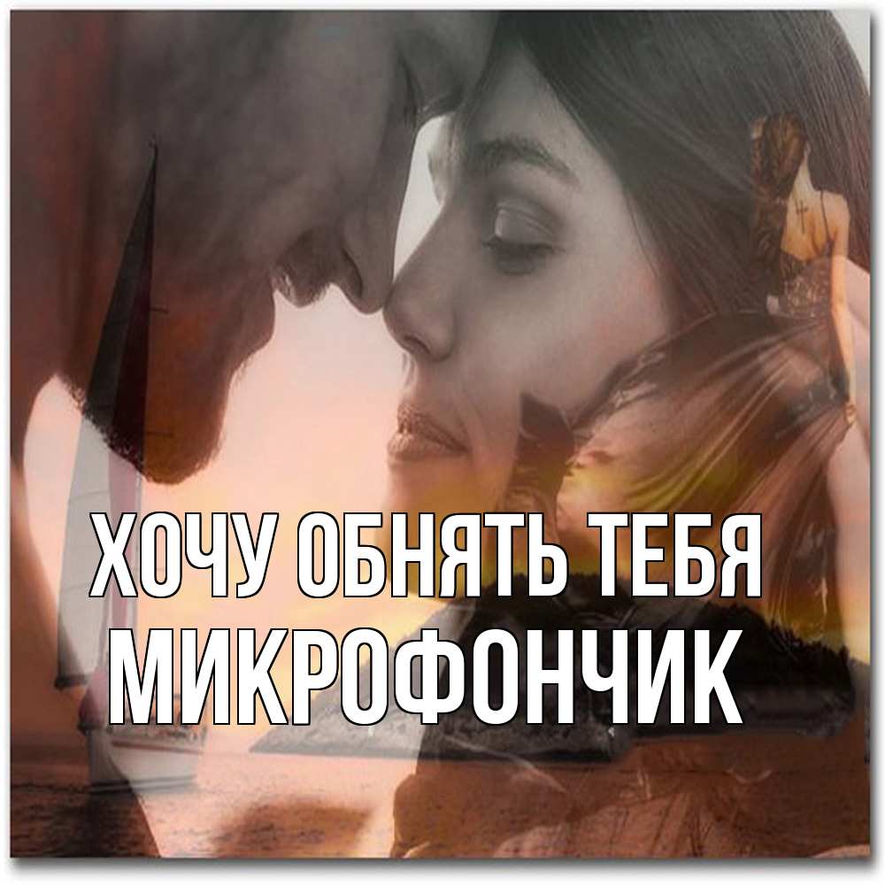 Открытка на каждый день с именем, Микрофончик Хочу обнять тебя возлюбленные Прикольная открытка с пожеланием онлайн скачать бесплатно 