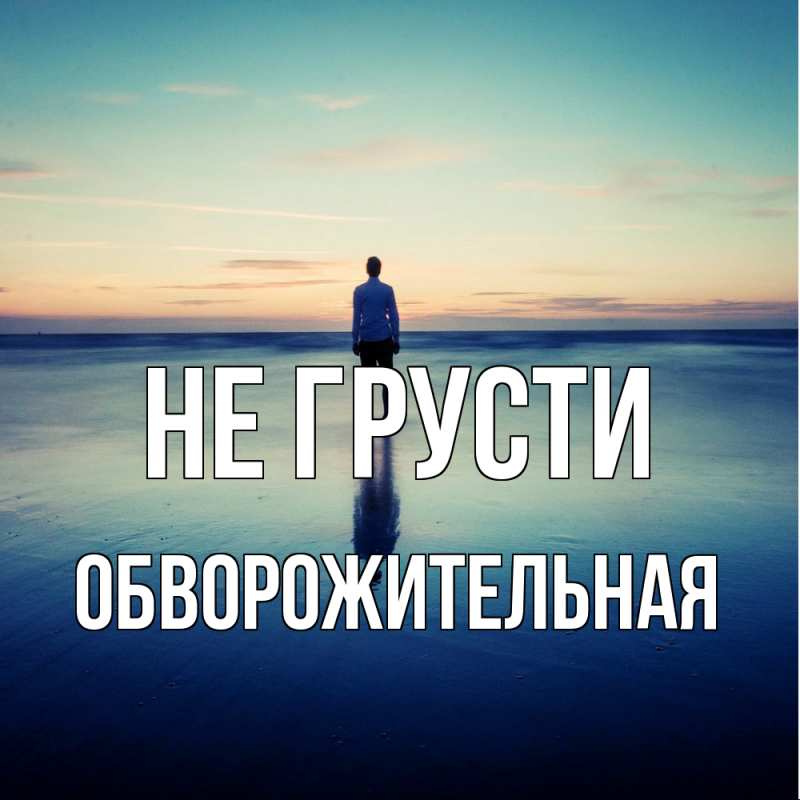 Картинка Не грусти, Обвоpожительная