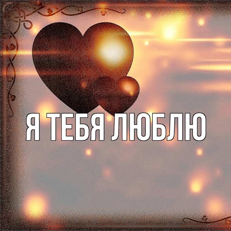 Картинка Я тебя люблю, 